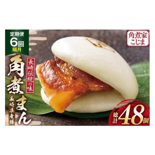 ふるさと納税 加工品等 レトルト 長崎県 島原市 AJ593 角煮家こじま 6回隔月定期便 長崎県産豚 角煮まん 8個入り 角煮まん 長崎 こじま 長崎名物 角煮まんじゅ…