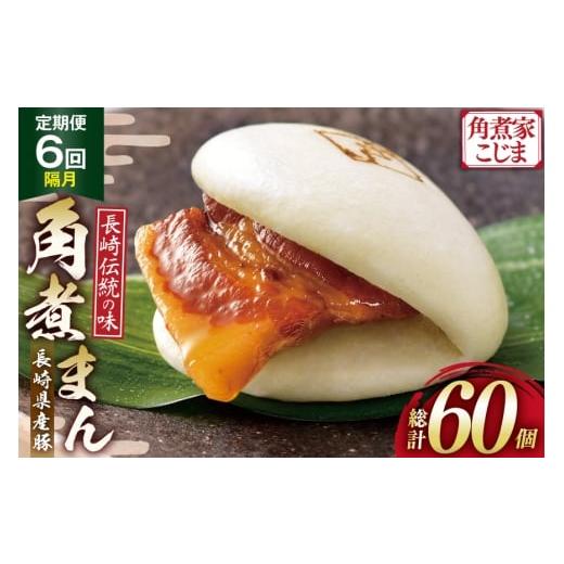 ふるさと納税 加工品等 レトルト 長崎県 島原市 AJ224 角煮家こじま 6回隔月定期便 長崎県産豚 角煮まん 10個入り 角煮まん 長崎 こじま 長崎名物 角煮まんじ…_1