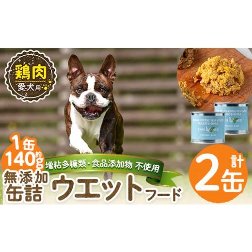 ふるさと納税 肉 鹿児島県 姶良市 a1062-A 増粘多糖類・食品添加物不使用 愛犬用無添加缶詰 鶏ウェットフード2缶(1缶約140g・合計約240g) Nフードサービス 姶…