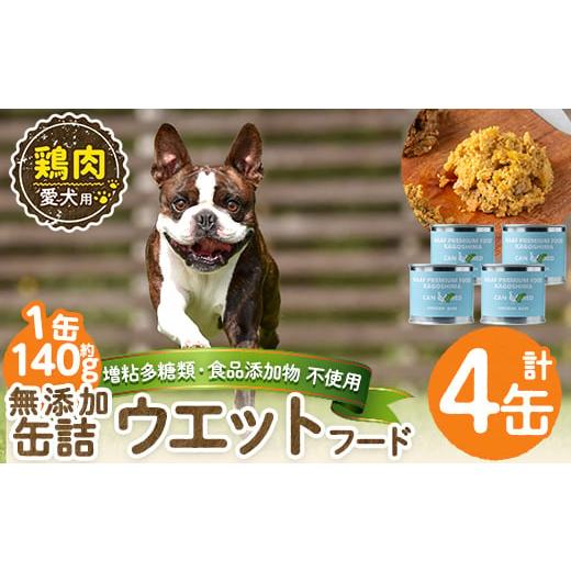 ふるさと納税 肉 鹿児島県 姶良市 a1062-B 増粘多糖類・食品添加物不使用 愛犬用無添加缶詰 鶏ウェットフード4缶(1缶約140g・合計約560g) Nフードサービス 姶…