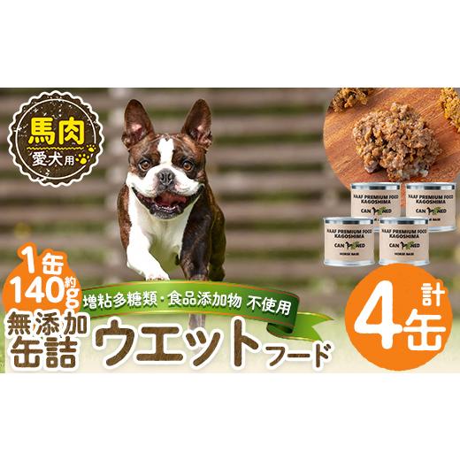 ふるさと納税 肉 鹿児島県 姶良市 a1063-B 増粘多糖類・食品添加物不使用 愛犬用無添加缶詰 馬ウェットフード4缶(1缶約140g・合計約560g) Nフードサービス 姶…