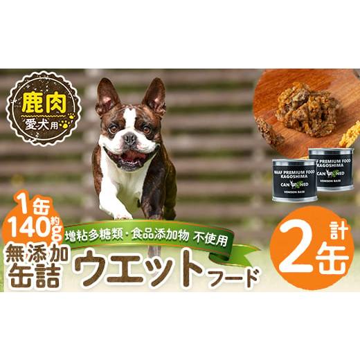 ふるさと納税 肉 鹿児島県 姶良市 a1064-A 増粘多糖類・食品添加物不使用 愛犬用無添加缶詰 鹿ウェットフード2缶(1缶約140g・合計約240g) Nフードサービス 姶…
