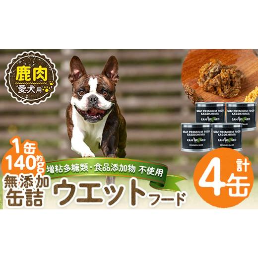 ふるさと納税 肉 鹿児島県 姶良市 a1064-B 増粘多糖類・食品添加物不使用 愛犬用無添加缶詰 鹿ウェットフード4缶(1缶約140g・合計約560g) Nフードサービス 姶…