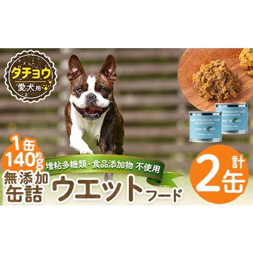 ふるさと納税 肉 鹿児島県 姶良市 a1065-A 増粘多糖類・食品添加物不使用 愛犬用無添加缶詰 ダチョウ ウェットフード2缶(1缶約140g・合計約240g) Nフードサー…