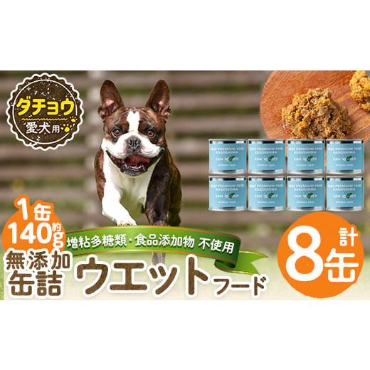ふるさと納税 肉 鹿児島県 姶良市 a1065-C 増粘多糖類・食品添加物不使用 愛犬用無添加缶詰 ダチョウ ウェットフード8缶(1缶約140g・合計約1.12kg) Nフードサ…
