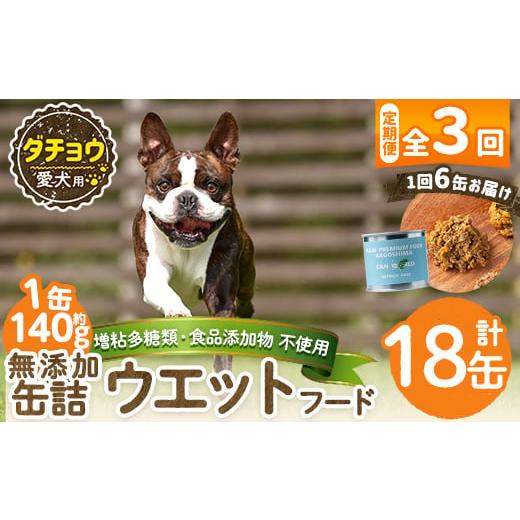 ふるさと納税 肉 鹿児島県 姶良市 a1065-D 3回定期便 増粘多糖類・食品添加物不使用 愛犬用無添加缶詰 ダチョウ ウェットフード6缶×3回(1袋約140g・合計約2.5…