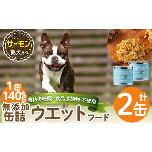 ふるさと納税 肉 鹿児島県 姶良市 a1066-A 増粘多糖類・食品添加物不使用 愛犬用無添加缶詰 サーモン ウェットフード2缶(1缶約140g・合計約240g) Nフードサー…