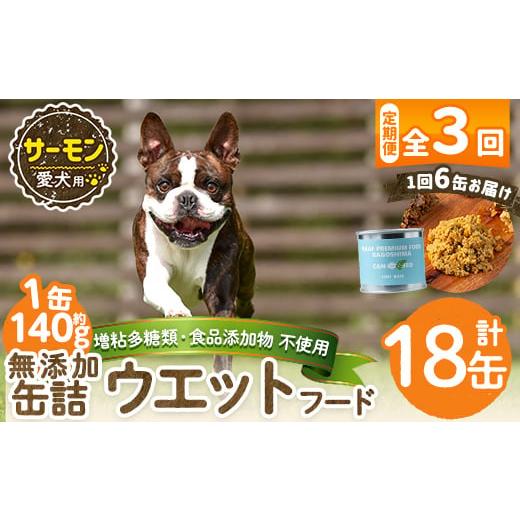 ふるさと納税 肉 鹿児島県 姶良市 a1066-D 3回定期便 増粘多糖類・食品添加物不使用 愛犬用無添加缶詰 サーモン ウェットフード6缶×3回(1袋約140g・合計約2.5…