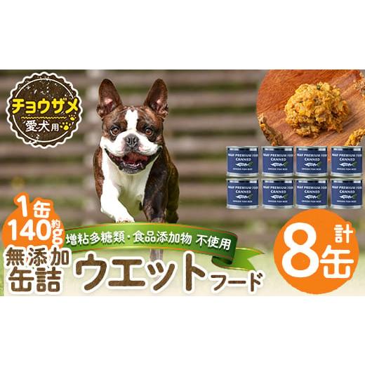ふるさと納税 肉 鹿児島県 姶良市 a1067-C 増粘多糖類・食品添加物不使用 愛犬用無添加缶詰 チョウザメ ウェットフード8缶(1缶約140g・合計約1.12kg) Nフード…