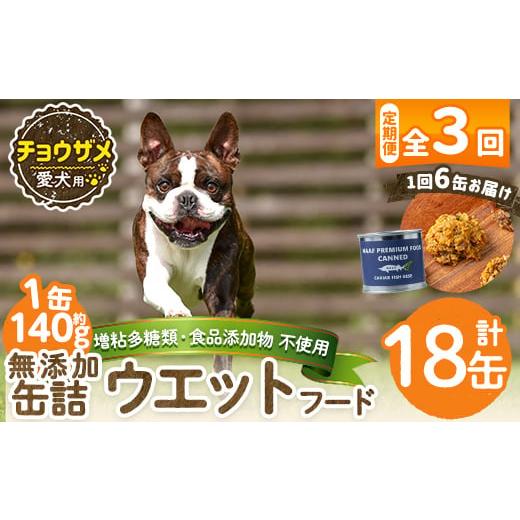 ふるさと納税 肉 鹿児島県 姶良市 a1067-D 3回定期便 増粘多糖類・食品添加物不使用 愛犬用無添加缶詰 チョウザメ ウェットフード6缶×3回(1袋約140g・合計約2…