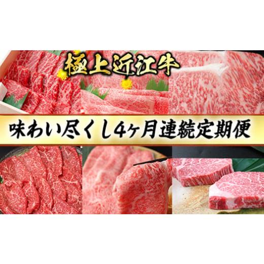ふるさと納税 牛肉 焼肉・バーベキュー 滋賀県 近江八幡市 4カ月連続 極上 近江牛 味わい尽くし 定期便 冷蔵 CB21W1 近江牛 国産 和牛 焼肉 すき焼き しゃぶし…