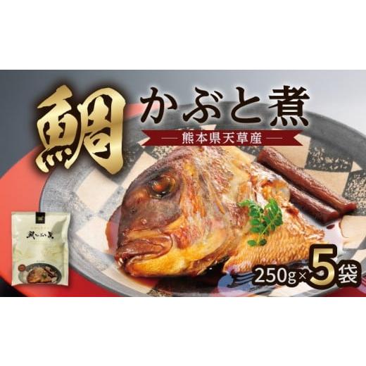 ふるさと納税 惣菜・レトルト 冷凍 熊本県 天草市 S006-016_鯛かぶと煮5個セット