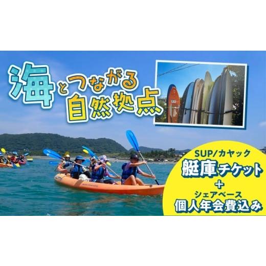 ふるさと納税 体験チケット 神奈川県 葉山町 艇庫使用チケット (シェアベース個人会員・年会費込み) 認定NPO法人オーシャンファミリー