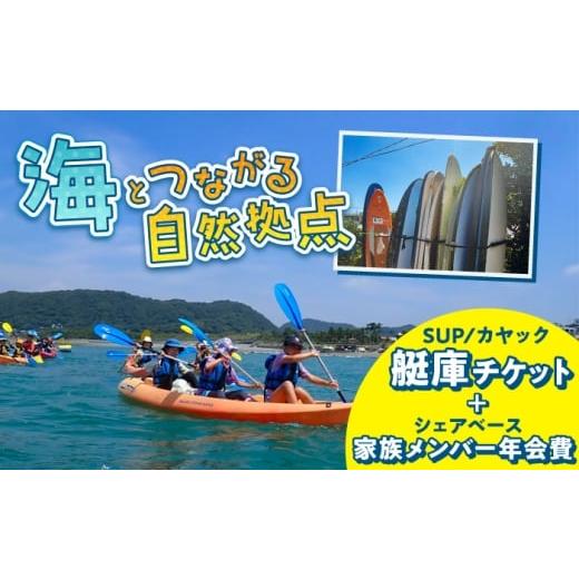 ふるさと納税 体験チケット 神奈川県 葉山町 艇庫使用チケット(シェアベース家族メンバー・年会費込み) 認定NPO法人オーシャンファミリー