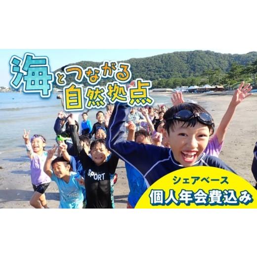 ふるさと納税 体験チケット 神奈川県 葉山町 ビジターセンターシェアベース個人メンバー 年会費 認定NPO法人オーシャンファミリー