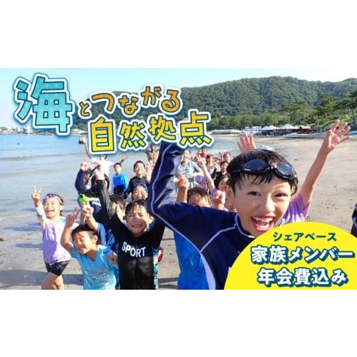 ふるさと納税 体験チケット 神奈川県 葉山町 シェアベース家族メンバー年会費 認定NPO法人オーシャンファミリー