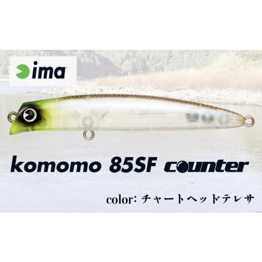 ふるさと納税 フィッシング ルアー・フライ 千葉県 旭市 ima ルアー komomo 85 SF counter チャートヘッドテレサ 釣り用品 釣具 釣り具 釣り用品 アウトドア …の画像