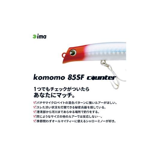 ふるさと納税 フィッシング ルアー・フライ 千葉県 旭市 ima ルアー komomo 85 SF counter チャートヘッドテレサ 釣り用品 釣具 釣り具 釣り用品 アウトドア …の画像