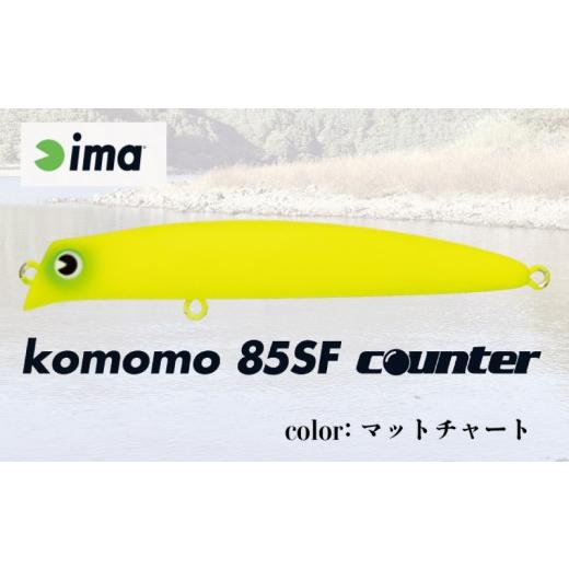 ふるさと納税 フィッシング ルアー・フライ 千葉県 旭市 ima ルアー komomo 85 SF counter マットチャート 釣り用品 釣具 釣り具 釣り用品 アウトドア フィッ…の画像
