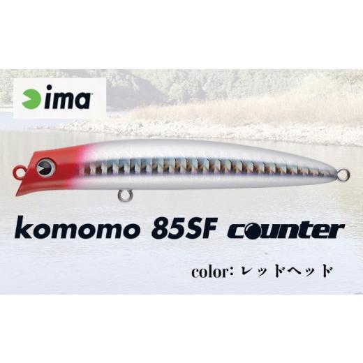 ふるさと納税 フィッシング ルアー・フライ 千葉県 旭市 ima ルアー komomo 85 SF counter レッドヘッド 釣り用品 釣具 釣り具 釣り用品 アウトドア フィッシ…の画像