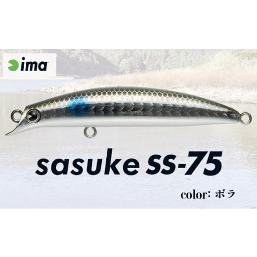 ふるさと納税 フィッシング ルアー・フライ 千葉県 旭市 ima ルアー sasuke SS-75 ボラ 釣り用品 釣具 釣り具 釣り用品 アウトドア フィッシング 千葉県 旭市 …
