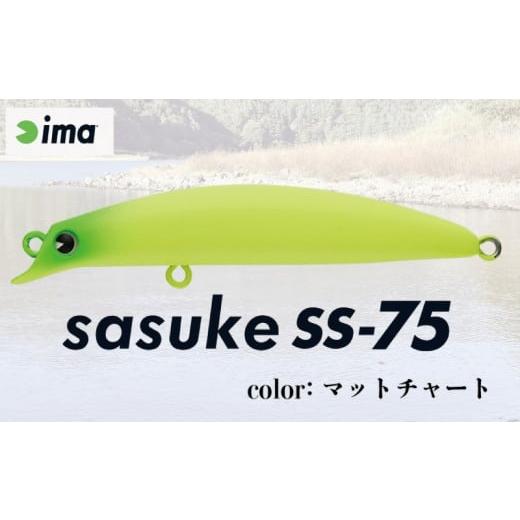 ふるさと納税 フィッシング ルアー・フライ 千葉県 旭市 ima ルアー sasuke SS-75 マットチャート 釣り用品 釣具 釣り具 釣り用品 アウトドア フィッシング 千…