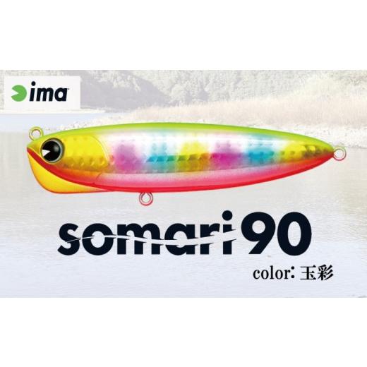 ふるさと納税 フィッシング ルアー・フライ 千葉県 旭市 ima ルアー somari90 玉彩 釣り用品 釣具 釣り具 釣り用品 アウトドア フィッシング 千葉県 旭市 株式…の画像