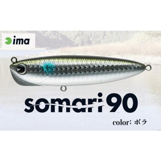 ふるさと納税 フィッシング ルアー・フライ 千葉県 旭市 ima ルアー somari90 ボラ 釣り用品 釣具 釣り具 釣り用品 アウトドア フィッシング 千葉県 旭市 株式…の画像