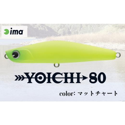 ふるさと納税 フィッシング ルアー・フライ 千葉県 旭市 ima ルアー YOICHI80 マットチャート 釣り用品 釣具 釣り具 釣り用品 アウトドア フィッシング 千葉県…の画像