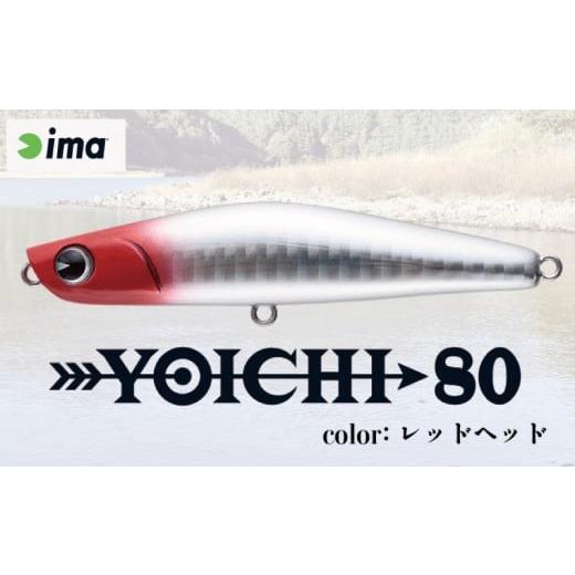 ふるさと納税 フィッシング ルアー・フライ 千葉県 旭市 ima ルアー YOICHI80 レッドヘッド 釣り用品 釣具 釣り具 釣り用品 アウトドア フィッシング 千葉県 …