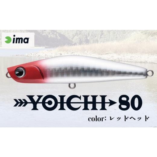 ふるさと納税 フィッシング ルアー・フライ 千葉県 旭市 ima ルアー YOICHI80 レッドヘッド 釣り用品 釣具 釣り具 釣り用品 アウトドア フィッシング 千葉県 …の画像