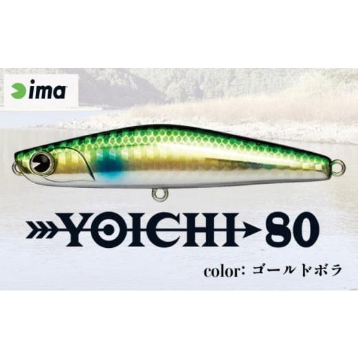 ふるさと納税 フィッシング ルアー・フライ 千葉県 旭市 ima ルアー YOICHI80 ゴールドボラ 釣り用品 釣具 釣り具 釣り用品 アウトドア フィッシング 千葉県 …