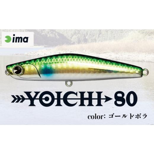 ふるさと納税 フィッシング ルアー・フライ 千葉県 旭市 ima ルアー YOICHI80 ゴールドボラ 釣り用品 釣具 釣り具 釣り用品 アウトドア フィッシング 千葉県 …の画像