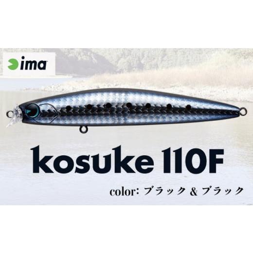 ふるさと納税 フィッシング ルアー・フライ 千葉県 旭市 ima ルアー kosuke110F ブラック&amp;ブラック 釣り用品 釣具 釣り具 釣り用品 アウトドア フィッシン…