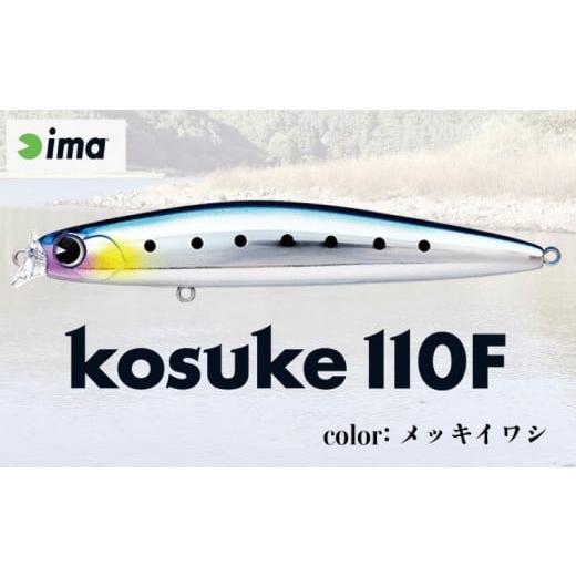 ふるさと納税 フィッシング ルアー・フライ 千葉県 旭市 ima ルアー kosuke110F メッキイワシ 釣り用品 釣具 釣り具 釣り用品 アウトドア フィッシング 千葉県…