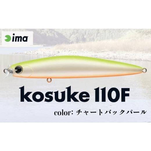 ふるさと納税 フィッシング ルアー・フライ 千葉県 旭市 ima ルアー kosuke110F チャートバックパール 釣り用品 釣具 釣り具 釣り用品 アウトドア フィッシン…