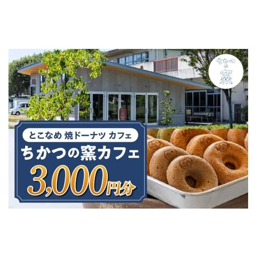 ふるさと納税 お食事券 愛知県 常滑市 ちかつの窯カフェ チケット 3,000円分 | 思いやり型返礼品 カフェ お食事券 商品券 チケット お買物券 スイーツ お菓子…