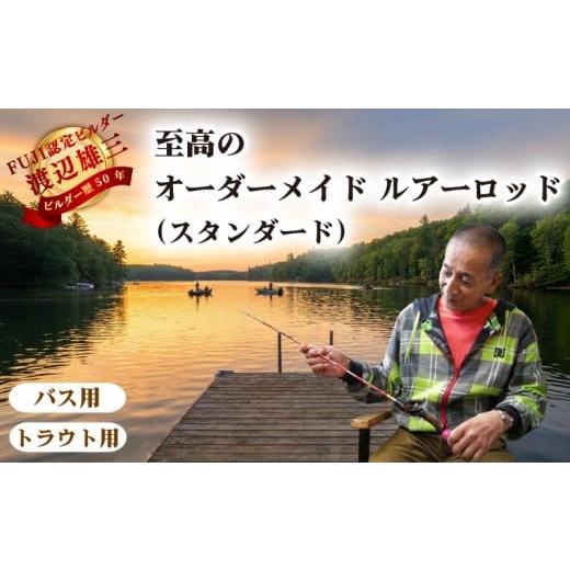 ふるさと納税 フィッシング ロッド・竿 埼玉県 羽生市 至高のオーダーメイドロッド スタンダード塗装 渡辺雄三 ルアーロッド 釣り 釣り竿 ブラックバス トラウ…