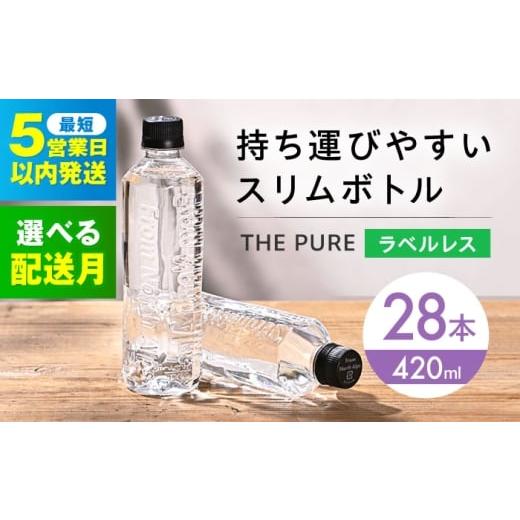 ふるさと納税 水・ミネラルウォーター 〜499mL 大阪府 高槻市 3月発送 北アルプスの天然水 THE PURE ザピュア 420ml 28本 水 ラベルレス ペットボトル 飲み切…