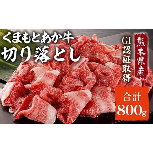 ふるさと納税 牛肉 焼肉・バーベキュー 熊本県 多良木町 GI認証取得 くまもとあか牛 切り落とし 800g (400g×2) 熊本県産 牛肉 和牛 国産 すきやき スキヤキ …