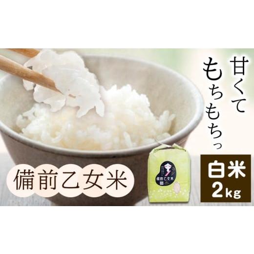 ふるさと納税 米 岡山県 浅口市 米 こめ コメ 備前乙女米 白米 2kg 石原果樹園[30日以内に出荷予定(土日祝除く)]岡山県 浅口市 ご飯 お米 国産 岡山県産 …