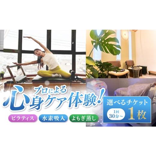 ふるさと納税 体験チケット 熊本県 玉名市 プロによる心身ケア体験 ピラティス 水素吸入 よもぎ蒸し 選べるチケット 1枚 1回30分〜 | チケット 回数券 人気 お…