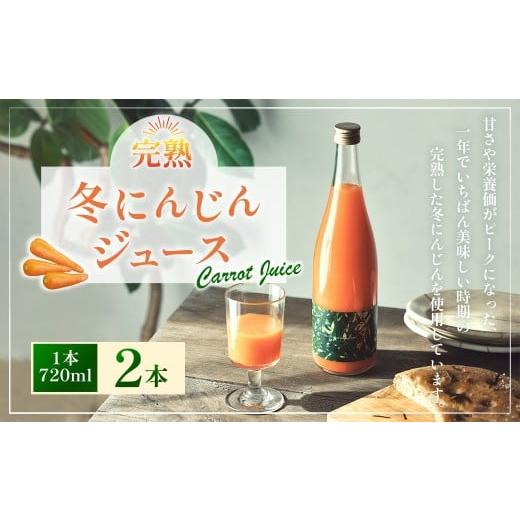 ふるさと納税 果汁飲料 にんじん 高知県 香美市 完熟 冬にんじんジュース 720ml×2本(計1400ml) 2026年2月上旬〜8月下旬迄発送予定 人参 にんじん ニンジン …