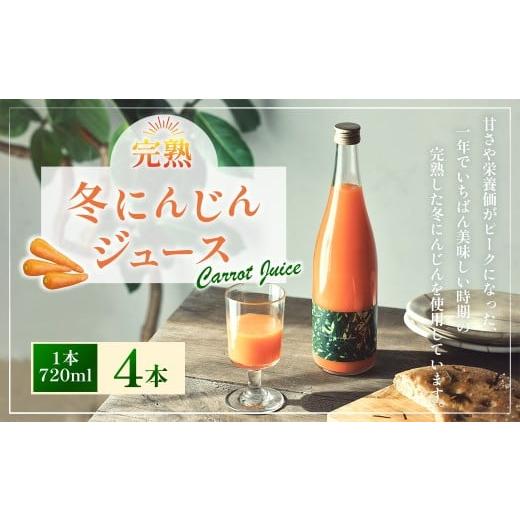 ふるさと納税 果汁飲料 にんじん 高知県 香美市 完熟 冬にんじんジュース 720ml×4本(計2880ml) 2026年2月上旬〜8月下旬迄発送予定 人参 にんじん ニンジン …