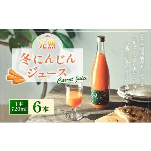 ふるさと納税 果汁飲料 にんじん 高知県 香美市 完熟 冬にんじんジュース 720ml×6本 （計4320ml） 2026年2月上旬〜8月下旬迄発送予定 人参 にんじん ニンジン…の画像