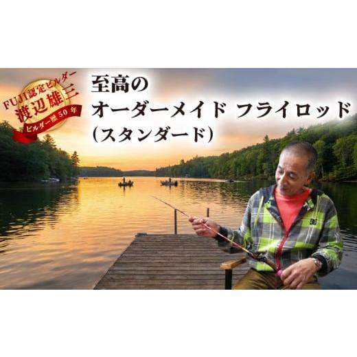 ふるさと納税 フィッシング ロッド・竿 埼玉県 羽生市 至高のオーダーメイド フライロッド スタンダード 渡辺雄三 釣り 釣り竿 フライ うらしま堂渡辺つり具店…