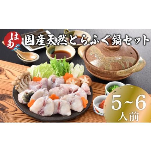 ふるさと納税 フグ 山口県 下関市 国産天然とらふぐ鍋セット 5〜6人前 冷凍 ( 高級魚 鮮魚 魚介 とらふぐ 天然トラフグ てっちり ふぐちり 切身 アラ ぽん酢 …