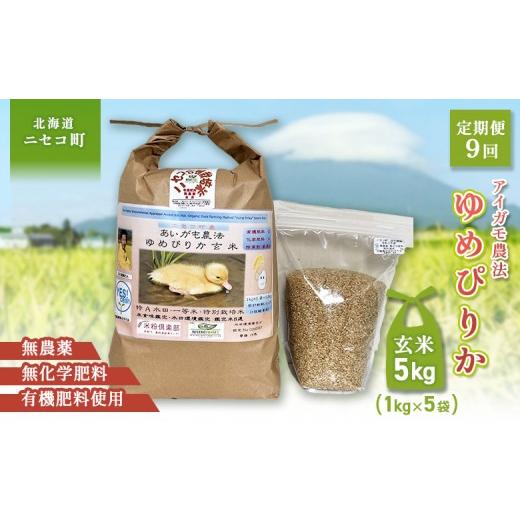 ふるさと納税 玄米 北海道 ニセコ町 [数量限定受付 令和7年産米] 9回定期便 合鴨農法ゆめぴりか 玄米 有機肥料/無農薬・無化学肥料・備蓄用 令和7年度5kg(1…