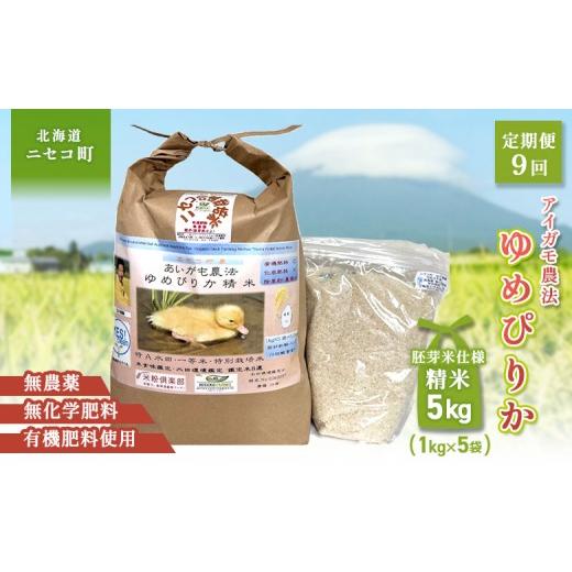 ふるさと納税 米 ゆめぴりか 北海道 ニセコ町 [数量限定受付 令和7年産米] 9回定期便 合鴨農法ゆめぴりか 胚芽米仕様精米 有機肥料/無農薬・無化学肥料・備…
