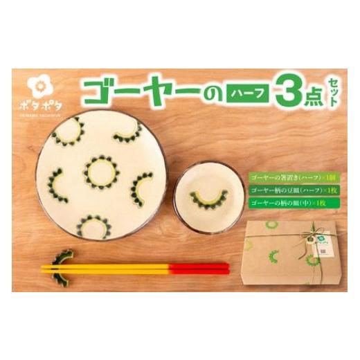 ふるさと納税 食器・グラス 皿 沖縄県 豊見城市 ゴーヤーの3点食器セット（ハーフ）｜食器 やちむん 皿 箸置き 沖縄県 豊見城市（DD025）の画像